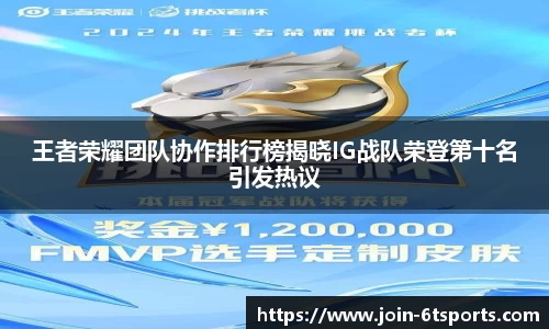 王者荣耀团队协作排行榜揭晓IG战队荣登第十名引发热议
