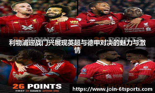 利物浦迎战门兴展现英超与德甲对决的魅力与激情