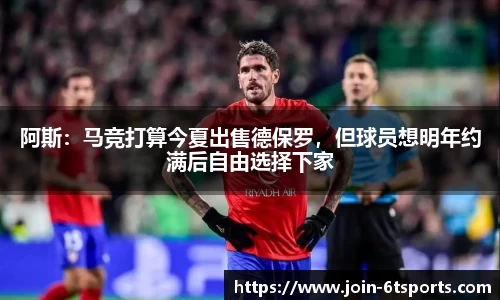 阿斯：马竞打算今夏出售德保罗，但球员想明年约满后自由选择下家