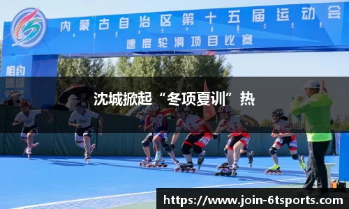 沈城掀起“冬项夏训”热